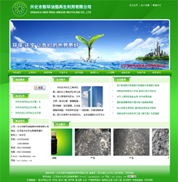 興化市新環油脂再生利用有限公司 興化市新環油脂再生利用有限公司